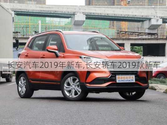 長安汽車2019年新車,長安轎車2019款新車