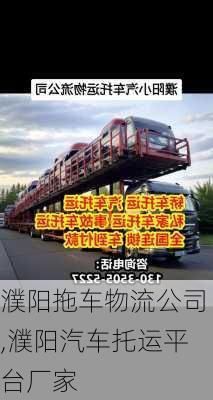 濮陽拖車物流公司,濮陽汽車托運平臺廠家