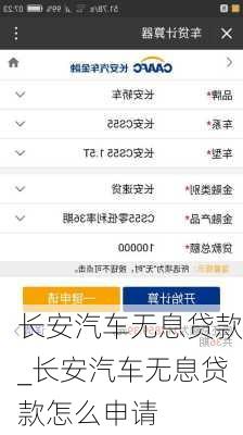 長安汽車無息貸款_長安汽車無息貸款怎么申請