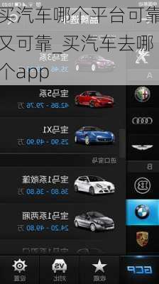 買汽車哪個平臺可靠又可靠_買汽車去哪個app