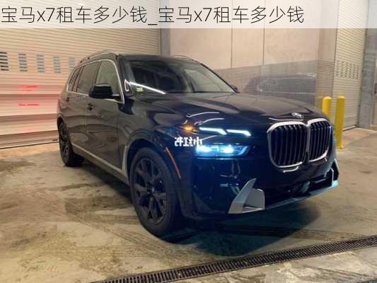 寶馬x7租車多少錢_寶馬x7租車多少錢