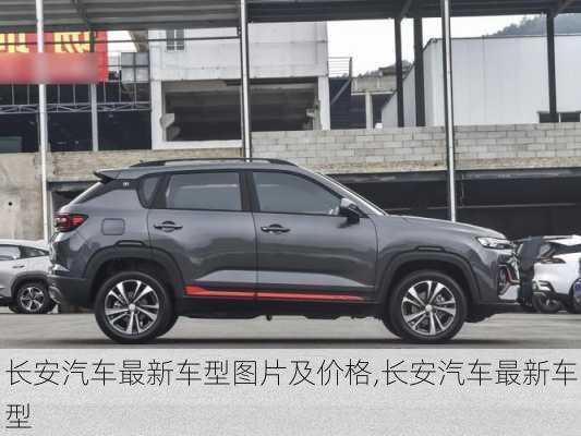 長(zhǎng)安汽車最新車型圖片及價(jià)格,長(zhǎng)安汽車最新車型