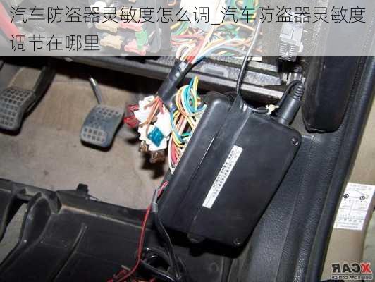 汽車防盜器靈敏度怎么調(diào)_汽車防盜器靈敏度調(diào)節(jié)在哪里