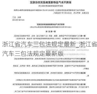 浙江省汽車三包法規(guī)定最新_浙江省汽車三包法規(guī)定最新版