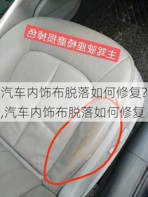 汽車內(nèi)飾布脫落如何修復?,汽車內(nèi)飾布脫落如何修復