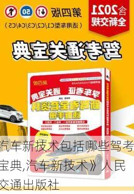 汽車新技術(shù)包括哪些駕考寶典,汽車新技術(shù)》人民交通出版社