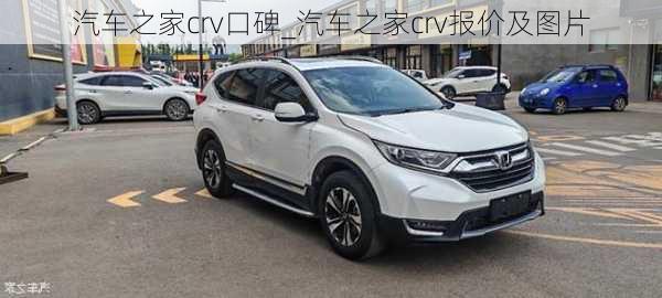 汽車之家crv口碑_汽車之家crv報(bào)價(jià)及圖片