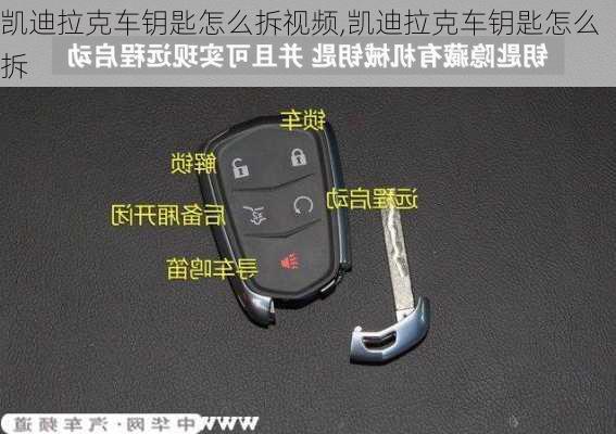 凱迪拉克車鑰匙怎么拆視頻,凱迪拉克車鑰匙怎么拆