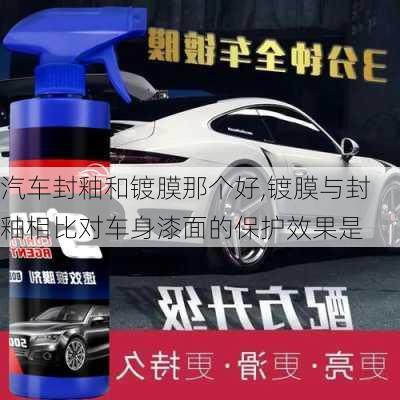 汽車封釉和鍍膜那個好,鍍膜與封釉相比對車身漆面的保護效果是