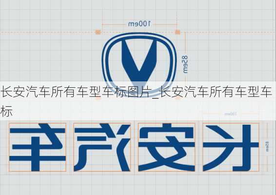 長安汽車所有車型車標(biāo)圖片_長安汽車所有車型車標(biāo)