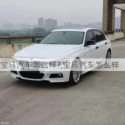 寶馬汽車怎么樣?,寶馬汽車怎么樣