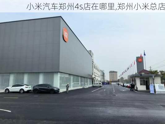 小米汽車鄭州4s店在哪里,鄭州小米總店