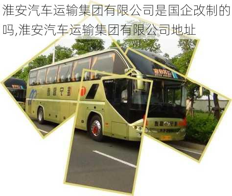 淮安汽車運(yùn)輸集團(tuán)有限公司是國(guó)企改制的嗎,淮安汽車運(yùn)輸集團(tuán)有限公司地址