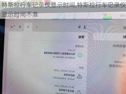 特斯拉行車記錄儀顯示時間,特斯拉行車記錄儀顯示時間不準