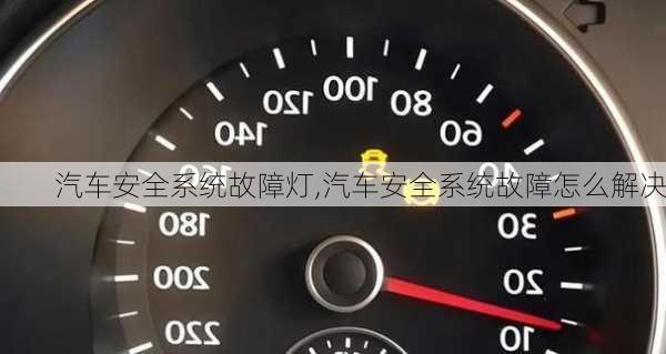 汽車安全系統(tǒng)故障燈,汽車安全系統(tǒng)故障怎么解決