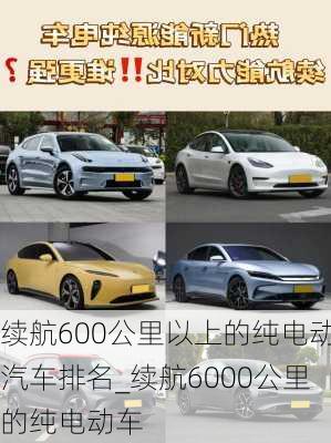 續(xù)航600公里以上的純電動汽車排名_續(xù)航6000公里的純電動車