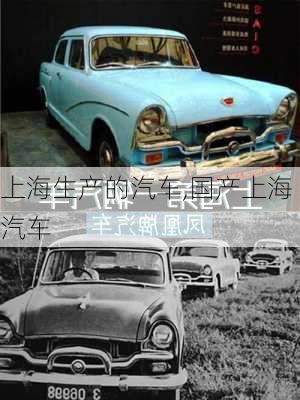 上海生產(chǎn)的汽車,國產(chǎn)上海汽車