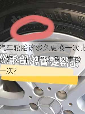 汽車輪胎該多久更換一次比較好,汽車輪胎該多久更換一次?