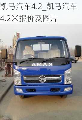 凱馬汽車4.2_凱馬汽車4.2米報價及圖片