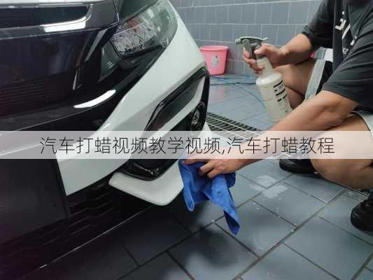 汽車打蠟視頻教學視頻,汽車打蠟教程