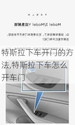 特斯拉下車開門的方法,特斯拉下車怎么開車門