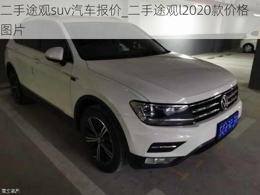 二手途觀suv汽車報價_二手途觀l2020款價格圖片