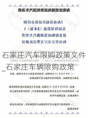 石家莊汽車限購政策文件_石家莊車輛限購政策