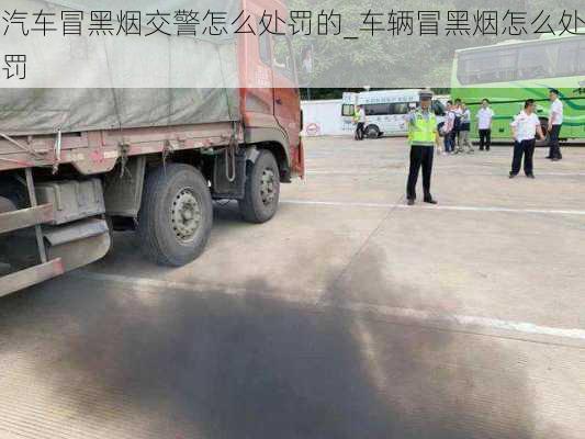 汽車冒黑煙交警怎么處罰的_車輛冒黑煙怎么處罰