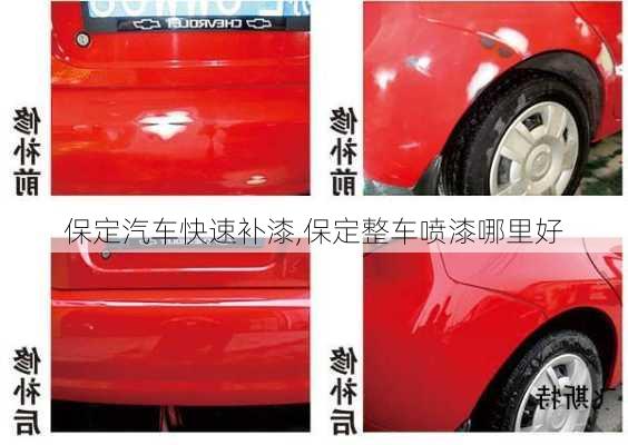 保定汽車(chē)快速補(bǔ)漆,保定整車(chē)噴漆哪里好