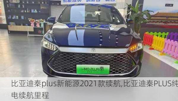 比亞迪秦plus新能源2021款續(xù)航,比亞迪秦PLUS純電續(xù)航里程