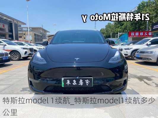 特斯拉model 1續(xù)航_特斯拉model1續(xù)航多少公里