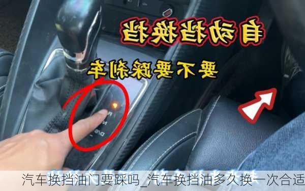 汽車換擋油門要踩嗎_汽車換擋油多久換一次合適