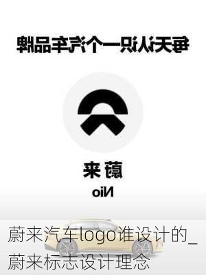 蔚來汽車logo誰設(shè)計(jì)的_蔚來標(biāo)志設(shè)計(jì)理念