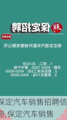 保定汽車銷售招聘信息,保定汽車銷售