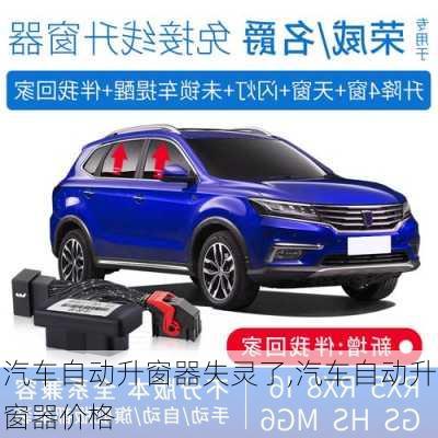 汽車自動(dòng)升窗器失靈了,汽車自動(dòng)升窗器價(jià)格