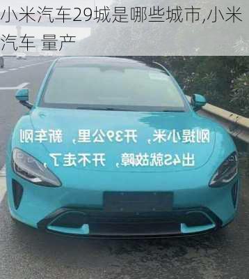 小米汽車29城是哪些城市,小米汽車 量產(chǎn)