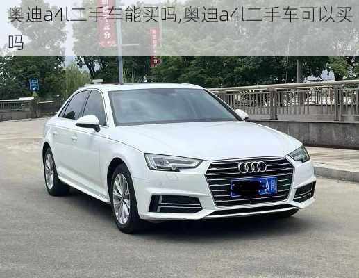 奧迪a4l二手車能買嗎,奧迪a4l二手車可以買嗎