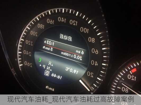 現(xiàn)代汽車油耗_現(xiàn)代汽車油耗過高故障案例