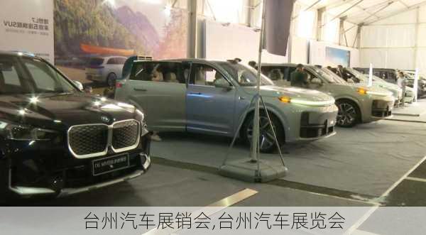 臺(tái)州汽車展銷會(huì),臺(tái)州汽車展覽會(huì)