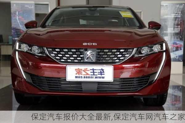 保定汽車報(bào)價(jià)大全最新,保定汽車網(wǎng)汽車之家