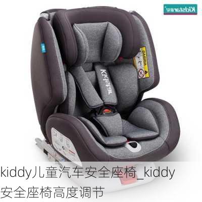 kiddy兒童汽車安全座椅_kiddy安全座椅高度調(diào)節(jié)