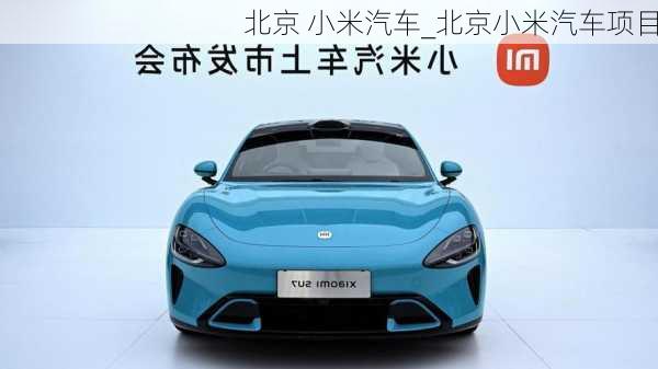 北京 小米汽車_北京小米汽車項(xiàng)目