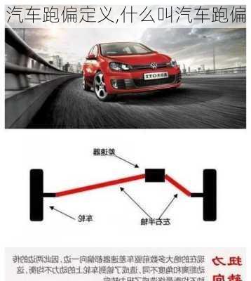 汽車跑偏定義,什么叫汽車跑偏