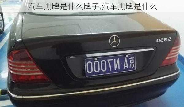 汽車黑牌是什么牌子,汽車黑牌是什么