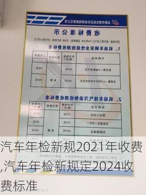 汽車年檢新規(guī)2021年收費,汽車年檢新規(guī)定2024收費標(biāo)準(zhǔn)