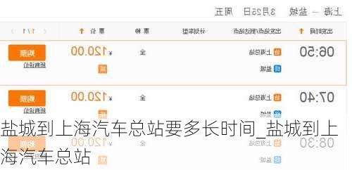 鹽城到上海汽車總站要多長時間_鹽城到上海汽車總站