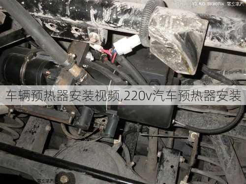 車輛預(yù)熱器安裝視頻,220v汽車預(yù)熱器安裝