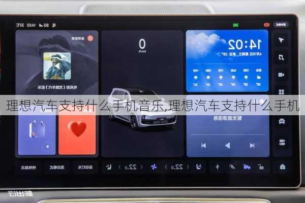 理想汽車支持什么手機音樂,理想汽車支持什么手機