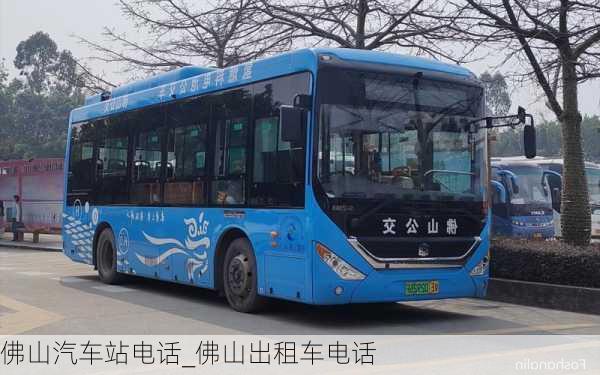 佛山汽車站電話_佛山出租車電話