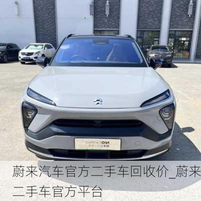 蔚來汽車官方二手車回收價_蔚來二手車官方平臺